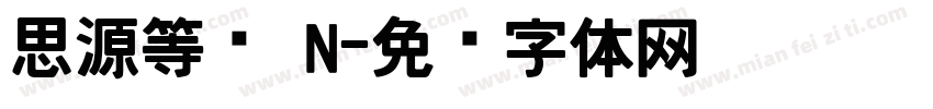 思源等宽 N字体转换